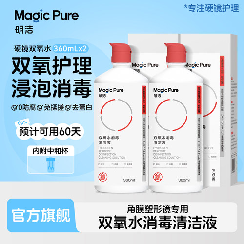 Magicpure明洁OK镜双氧水360ml*2硬性角膜塑形镜RGP除蛋白护理液