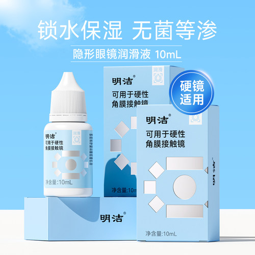 【ok镜润眼液】明洁硬性隐形眼镜润滑液10ml