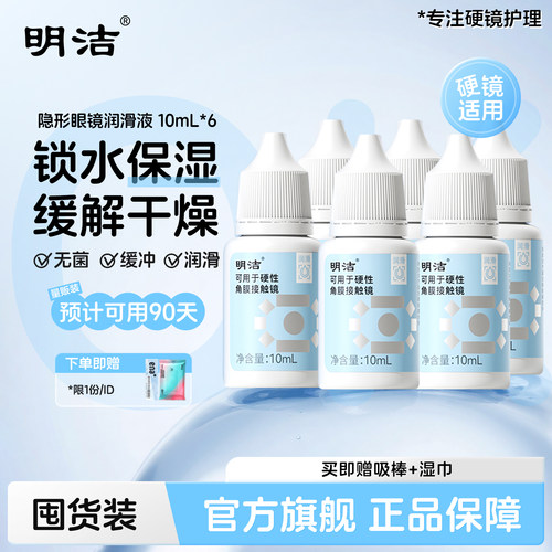 明洁旗舰店 ok镜润眼液10ml*6硬性隐形眼镜rgp角膜塑形镜润滑液