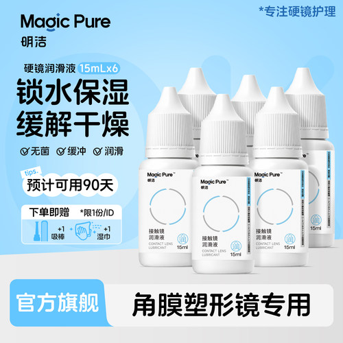 【囤货装】Magicpure明洁RGP/OK镜15ml*6瓶硬性隐形眼镜润滑保湿