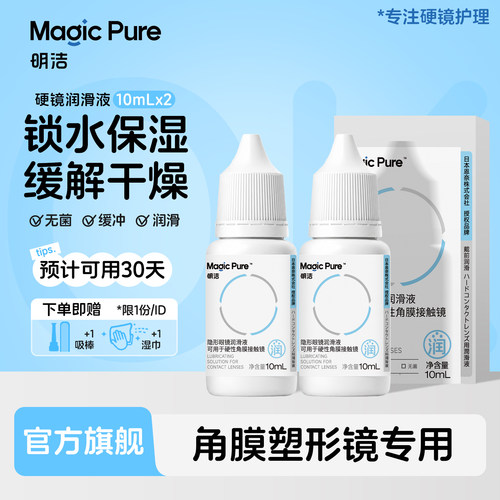Magicpure/明洁rgp硬性隐形眼镜润眼液10ml*2瓶小瓶装ok镜润滑液