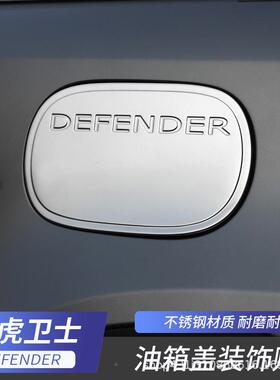 用20-22428款路适虎新卫于士油箱盖贴车身不锈保钢装饰条护贴改装