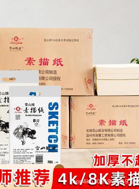 雪山素描术纸4K180g20绘0g加厚初学童学生美生画纸速写画8儿k1624
