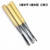E3X东刀阳木MTU6工雕刀刻刀手工木刻刀打坯刀平圆三角刀3件套