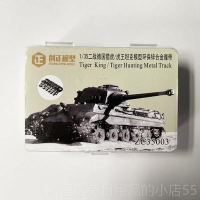 高档9创奇 创正CZ350型03 /35虎王底盘模环保锌合金履1带公母型配