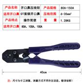 高档OT开口鼻手压线钳开放式 150A紫线鼻铜子电工动压子接钳 裸端5