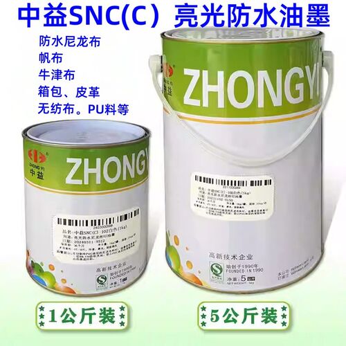 中益SNC丝印油墨高级亮光防水尼龙油墨雨伞牛津布箱包丝网印刷