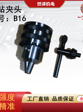 台钻B16扳手式钻夹头高精度合金电钻卡头钻床锥度孔轻重型钻头夹
