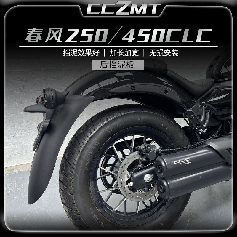 适用春风450CLC前挡泥板挡泥瓦250CLC后挡泥盾加长加宽无损改装件