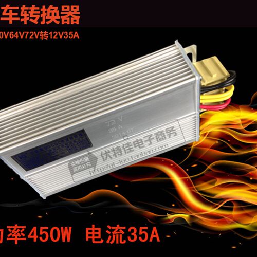 电动三轮车车转换器48V60V64V72V转12V功率450W电流35A电压转换器