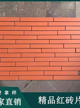 仿古别墅红色壁砖 饭店茶楼防污染外墙砖艺术红条砖 创意红砖贴片