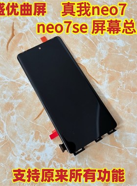 华盛适用真我Neo7se屏幕总成 neo7液晶显示触摸内外一体屏带框