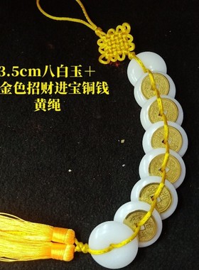 八白玉挂件六八铜钱八白玉扣八白玉平安扣六八乾隆通宝铜钱八白玉