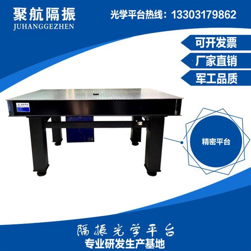聚航隔振  光学平台  自动平衡光学平台 自水平光学平台 气浮平台