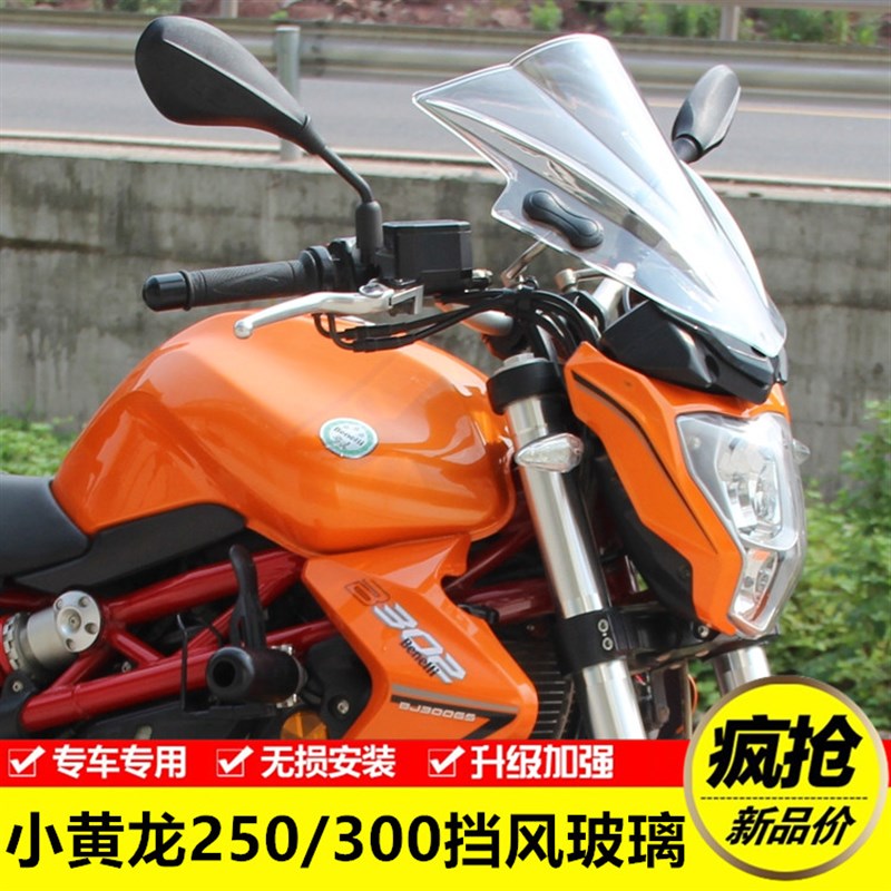 适用于贝纳利黄龙TNT0/BJ300/302S黄龙00改装挡风玻璃前风挡