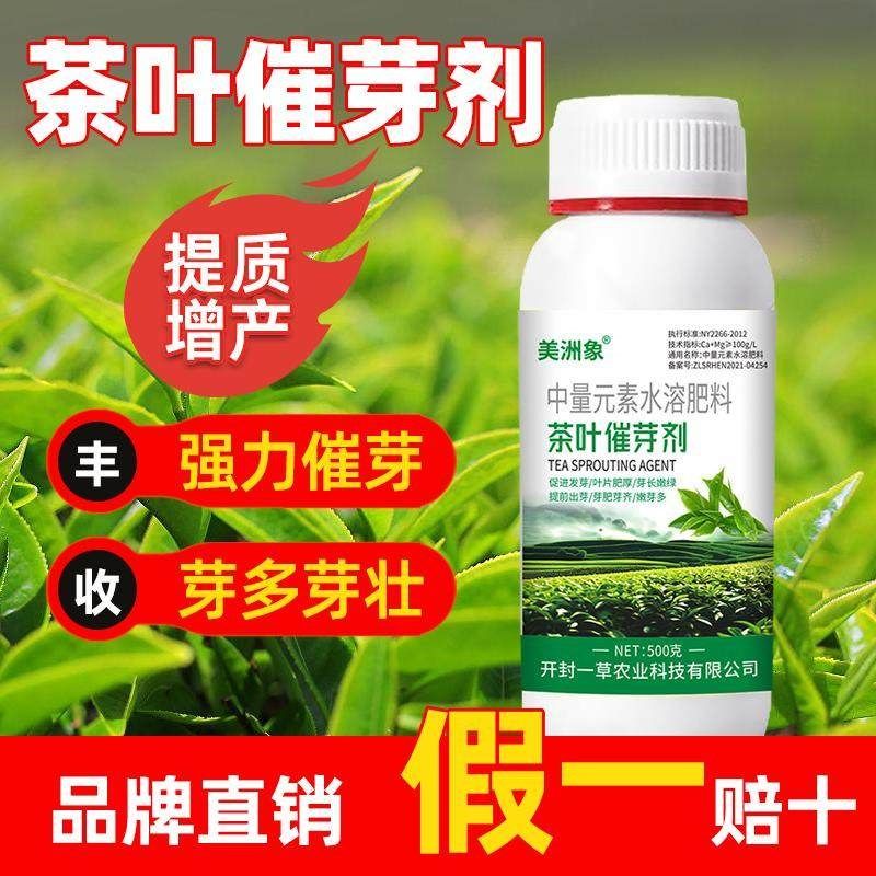 茶叶催芽剂叶面肥茶树专用壮芽催芽素增厚暴芽增产中量元素水溶肥