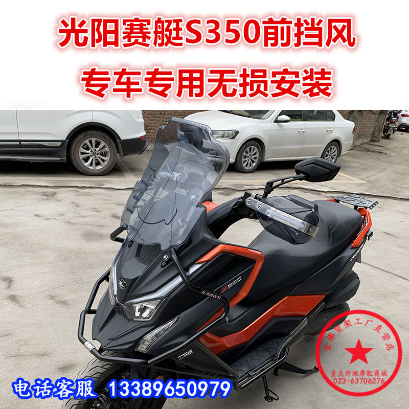适用于踏板车光阳赛艇S350前挡风 手把挡风风挡玻璃导流玻璃改装