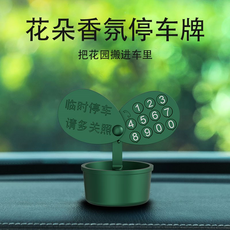 随车摇摆花朵汽车临时停车号码牌车载挪车电话牌创意个性香薰摆件