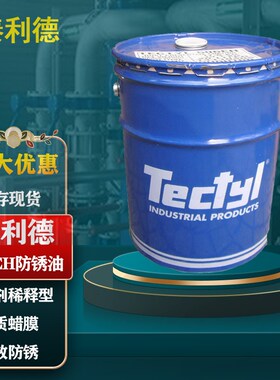 泰利德506/506EH防锈油TECTYL防锈蜡溶剂稀释型海运建筑室外防锈