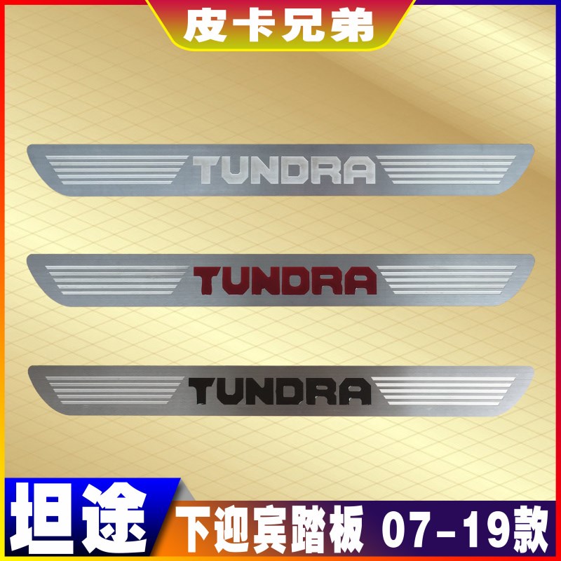进口皮卡坦途下迎宾踏板车门不锈钢迎宾脚踏板上车踏板 07-20款
