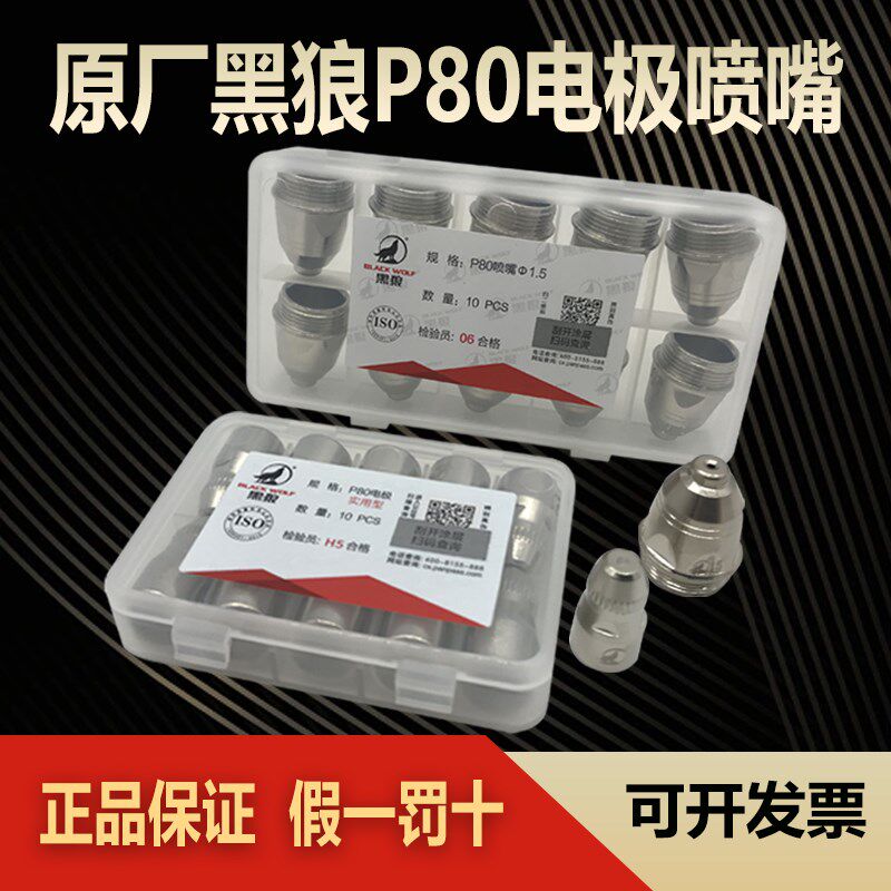 原厂黑狼P80电极喷嘴 割嘴嘴子铜嘴LGK-100A等离子枪嘴割头实用型
