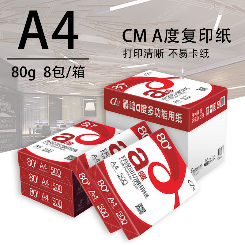 晨鸣A度A4打印复印纸80g草稿纸单包500张白纸5包/8包办公用纸整箱