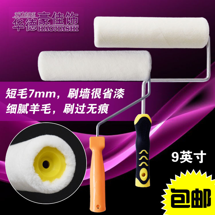 华德豪佳饰9寸真羊毛油漆滚筒刷短毛细毛涂料乳胶漆刷墙滚筒工具