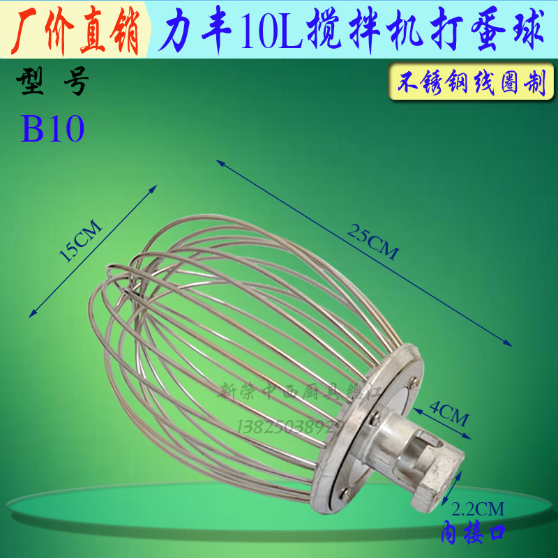 力丰B10搅拌机不锈钢打蛋球打蛋器 商用10L厨师机搅拌网笼配件