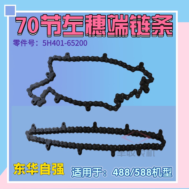久保田488 588收割机左穗端70节链条5H401 65200原厂东华自强特惠