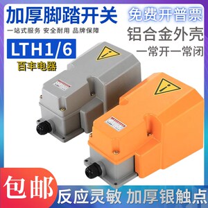 百丰加厚铝壳床机脚踏LTH1/6 防水机床控制开关银触点微动复位型