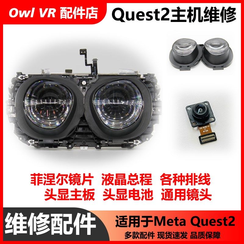 VR原装头显1内置配件Oculus Quest2拆机排线外壳按键液晶主板修理