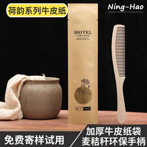宾馆一次性洗漱用品长条梳加厚防水牛皮纸袋民宿酒店客房秸秆梳子