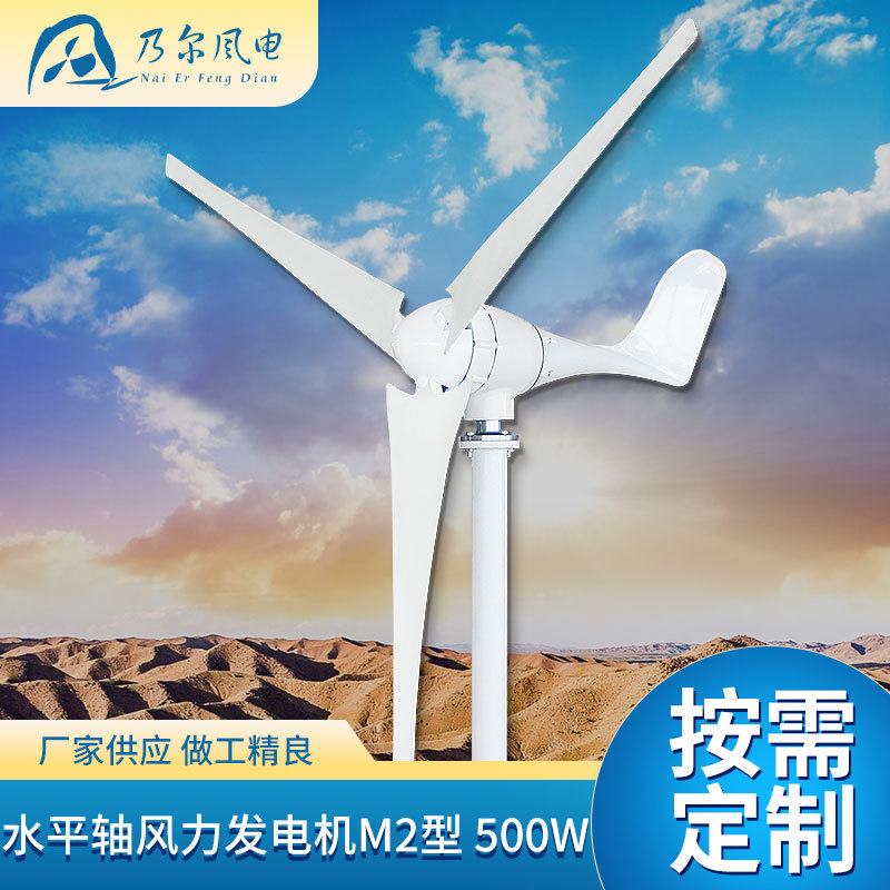 M2型水平轴风力发电机 500W景观用新能源风力设备小型风力发电机