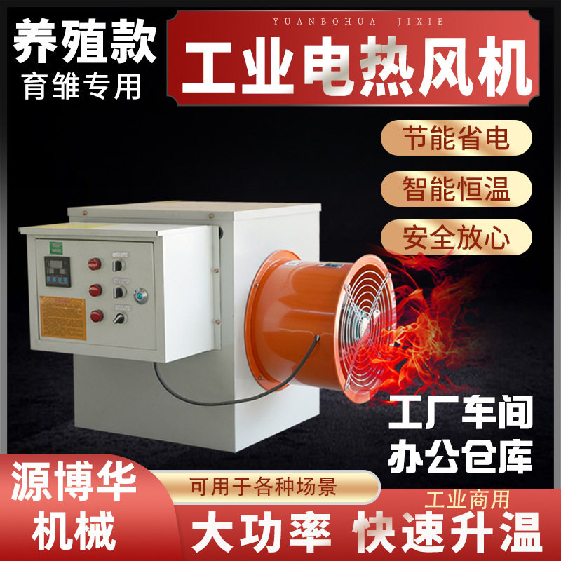 工业电暖风机 大面积厂房大棚养殖育雏猪舍取暖器 大功率电热风机