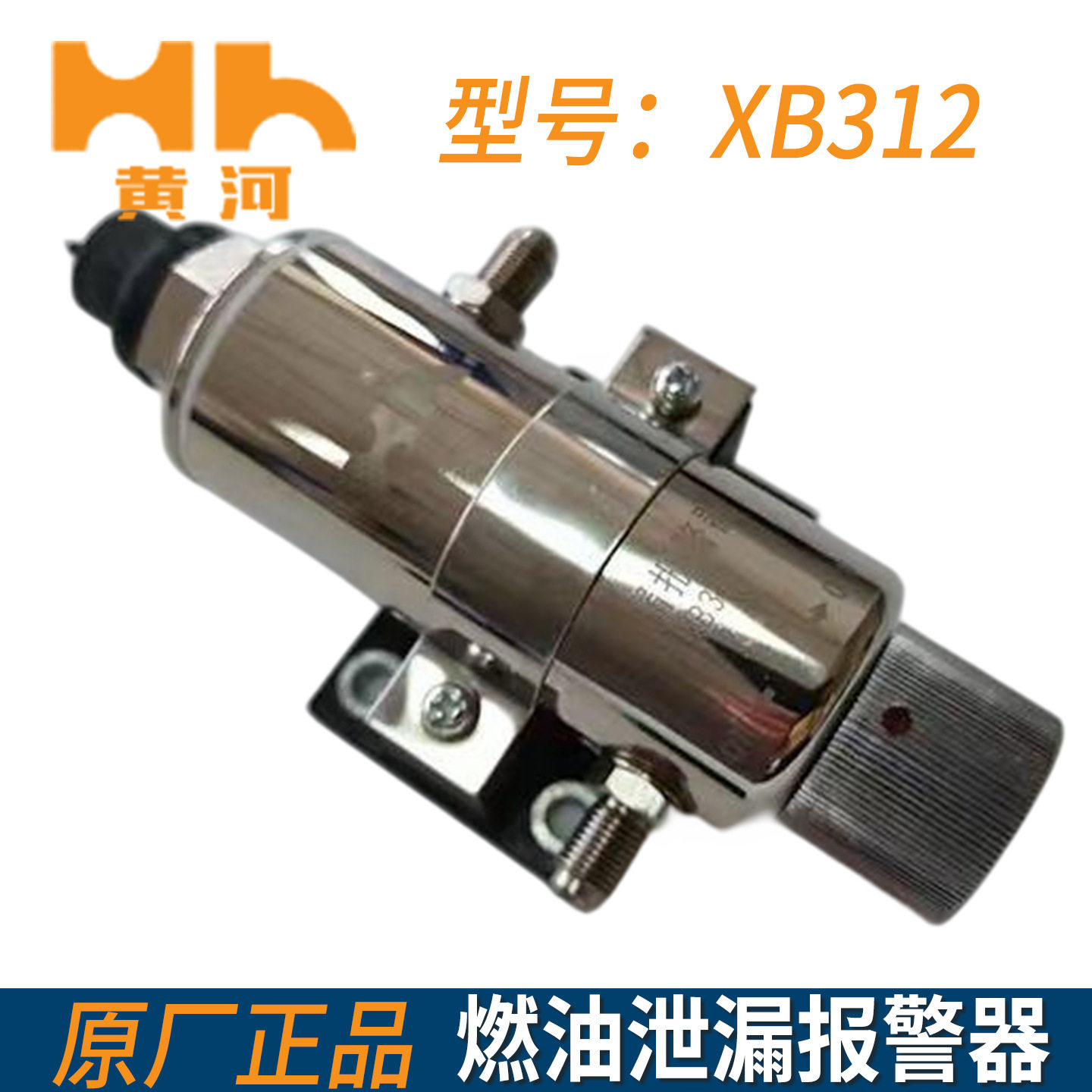 黄河XB312柴油机燃油泄漏报警器