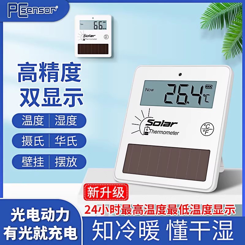 太阳能高精度壁挂温湿度计