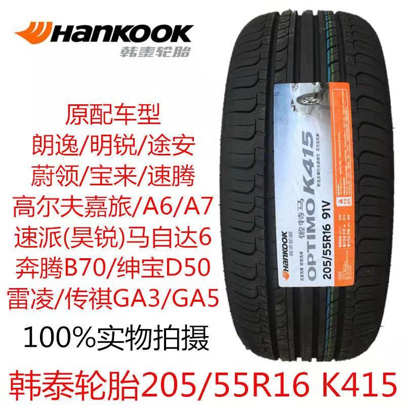 韩泰汽车轮胎205/55R1691Vk415宝来朗逸速腾马6原车配2055516