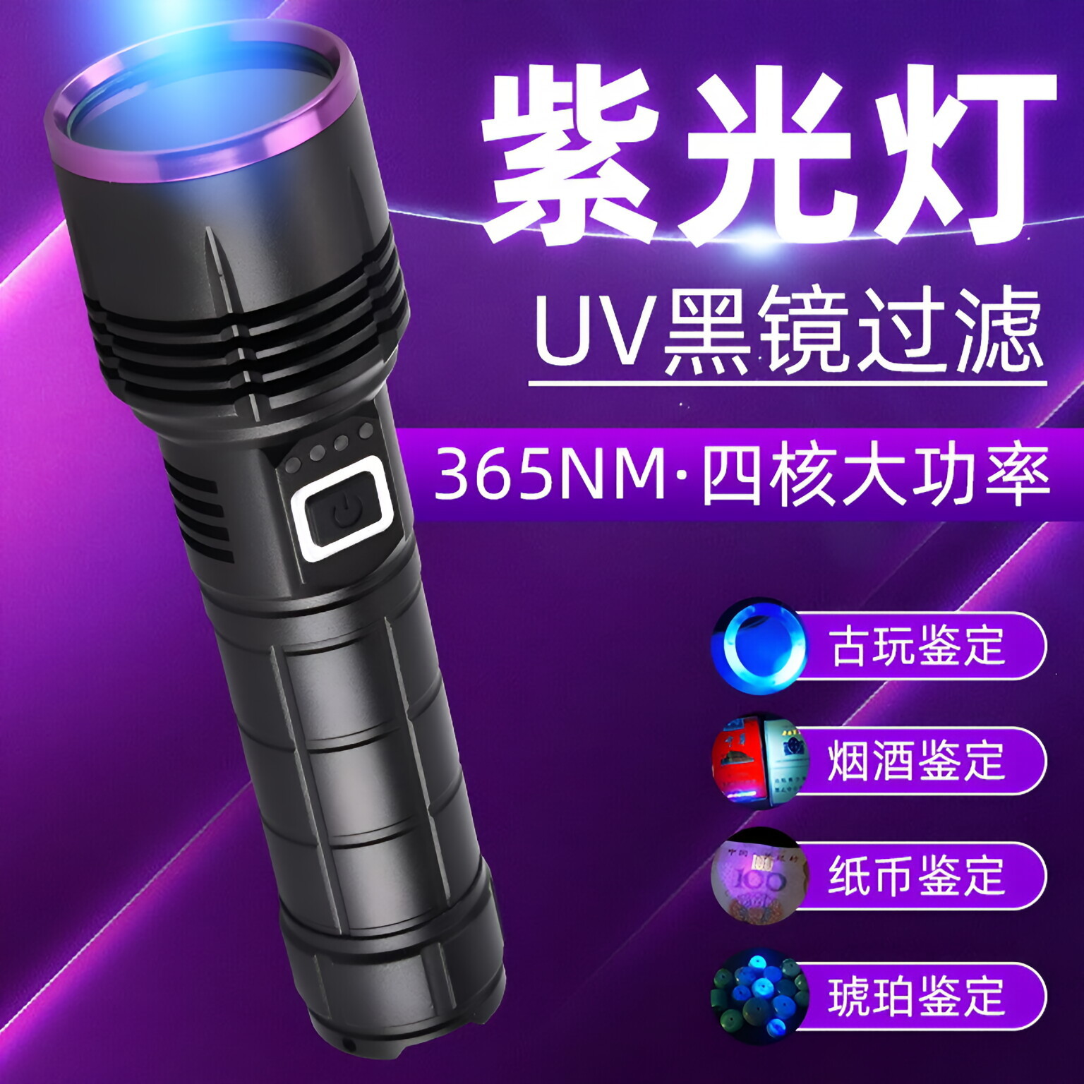 新款便携式黑镜UV手电筒 365nm铝合金大功率钱币鉴定防伪紫光手电