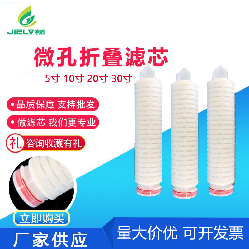 滤芯微孔尼龙微孔折叠滤芯5寸10寸20寸30寸高精度折叠滤芯