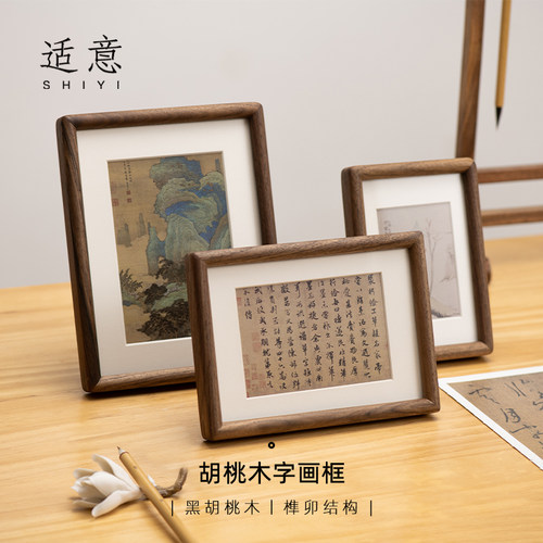 适意黑胡桃木实木榫卯圆角高级感相框摆台多功能书法作品绘画框6