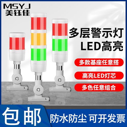 70mm多层警示灯三色LED带蜂鸣器指示灯报警塔机床声光信号设备24V