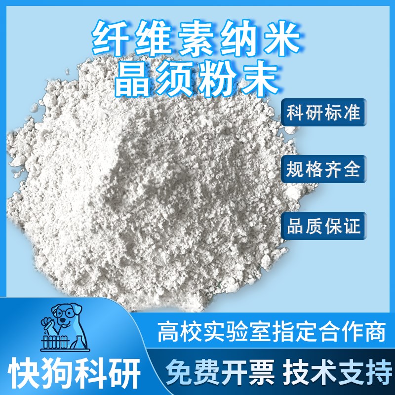 纤维素纳米晶须粉末 羧基化CNC干粉 纳米纤维素棉花