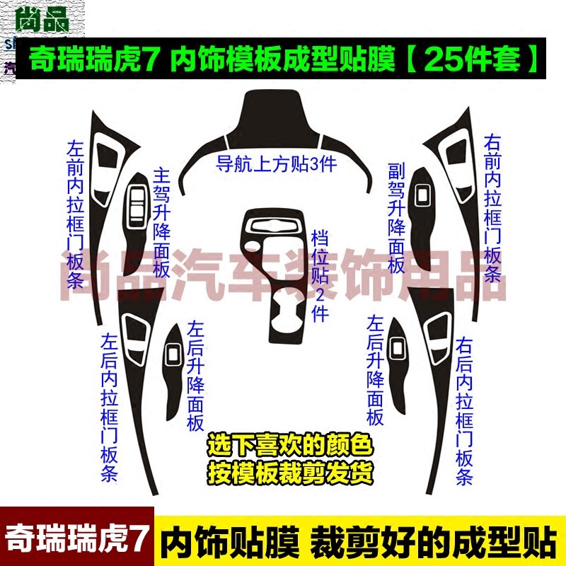 奇瑞瑞虎7内饰贴纸中控改装饰排挡档位碳纤维贴纸改色膜汽车贴膜