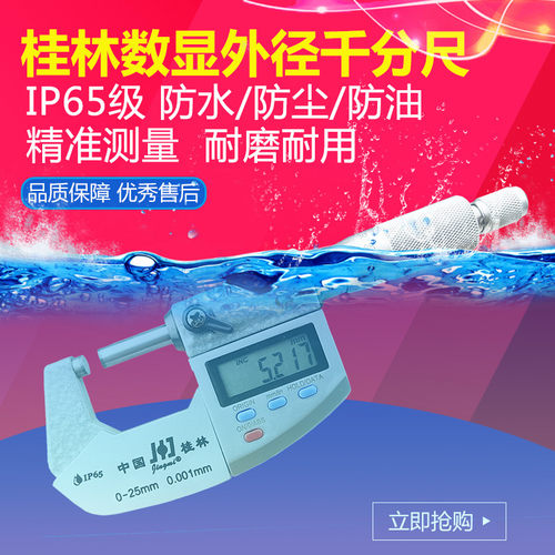 桂林精密电子数显千分尺 外径千分尺 0-25mm 高精度0.001防水防油