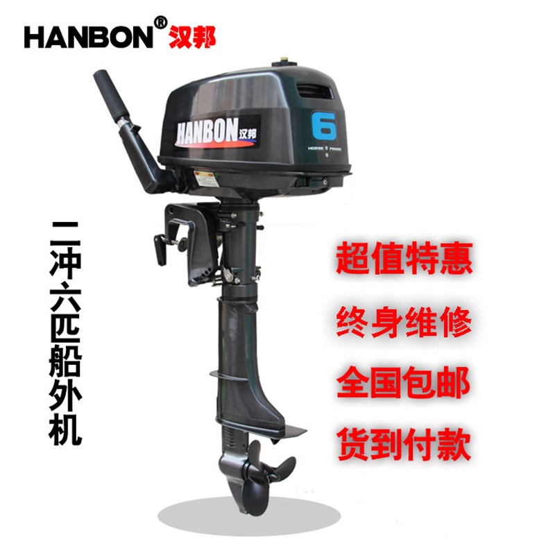 汉邦牌2冲6匹4冲6匹马力船外机 外挂机 舷外机 冲锋舟渔船马达包