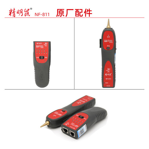 精明鼠NF-811寻线仪原厂配件和原装成品