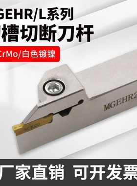 白色数控切断切槽刀杆 车床外径 割槽刀杆MGEHR11 20-2-3-抗震