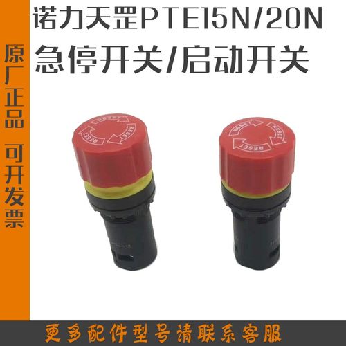 诺力天罡15急停开关PTE15N电动托盘搬运叉车紧急断电按钮启动配件