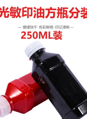 光敏印油大瓶分装 特惠250ML装 250毫升红色黑色