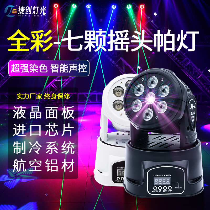 KTV包厢七颗摇头帕灯全彩led染色灯清吧酒吧激光灯婚庆演出氛围灯